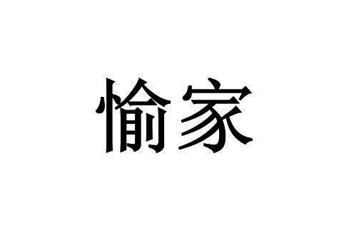 愉家