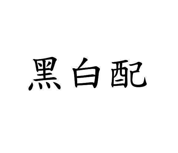 黑白配