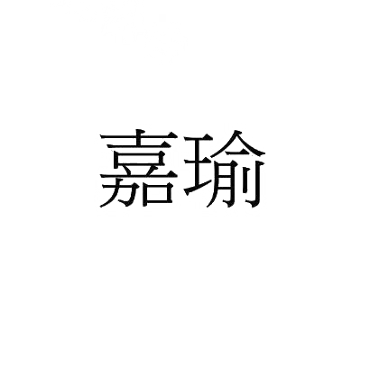 嘉瑜