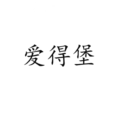 爱得堡