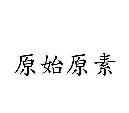 原始原素