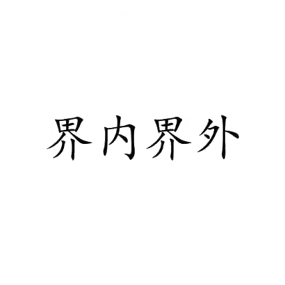 界内界外