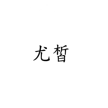 尤皙