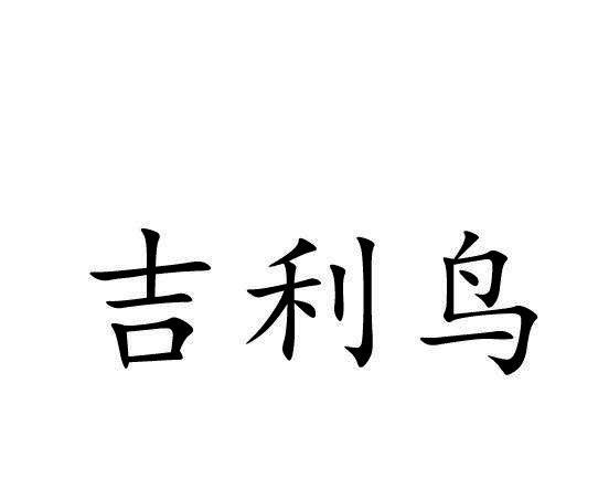 吉利鸟
