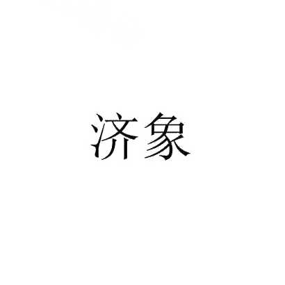 济象