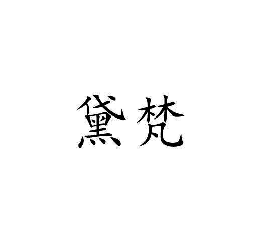 黛梵