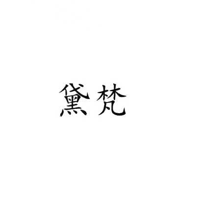 黛梵