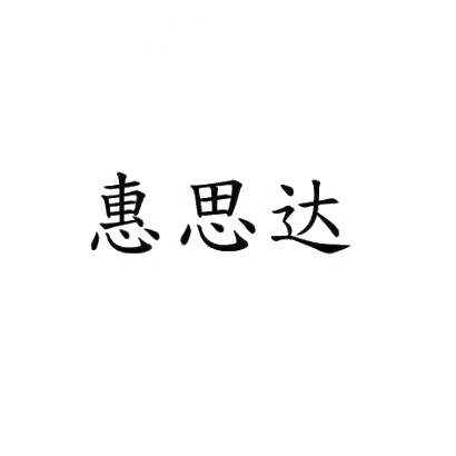 惠思达