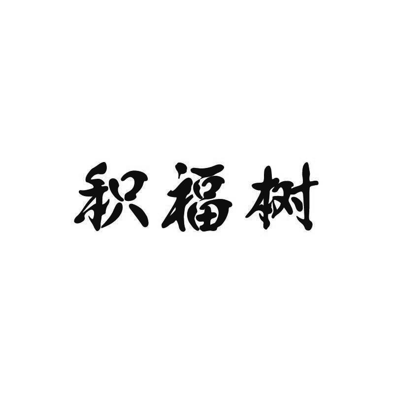 积福树