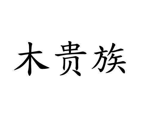 木贵族
