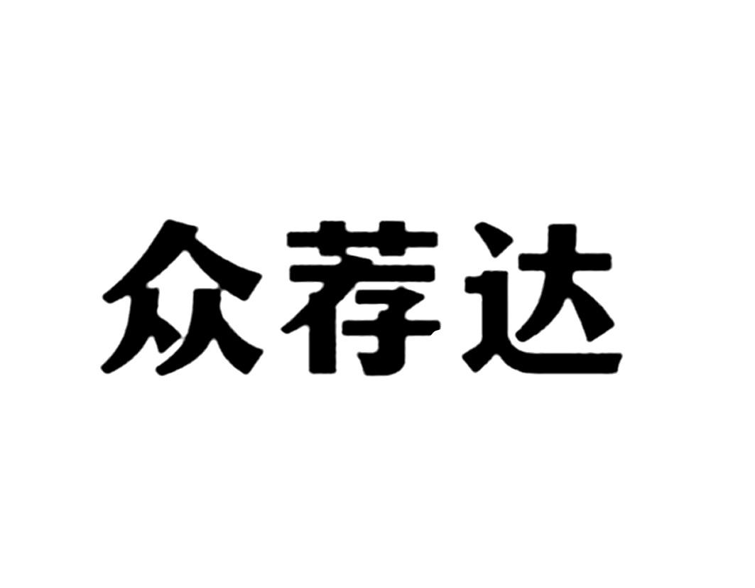 众荐达