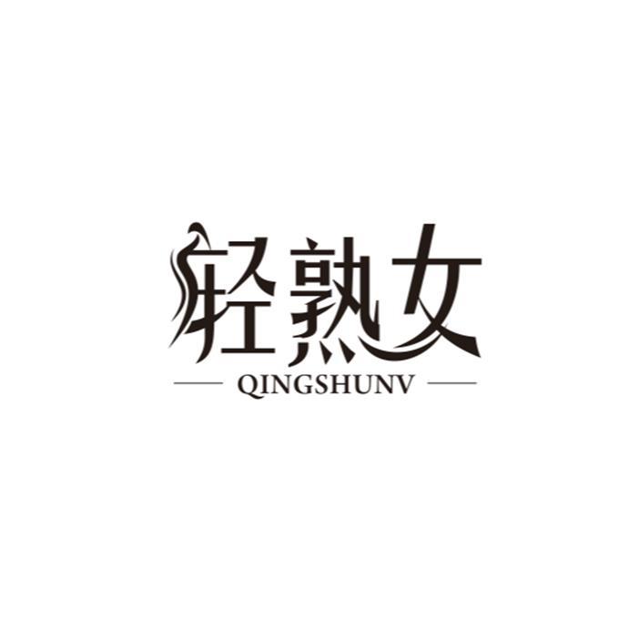 轻熟女