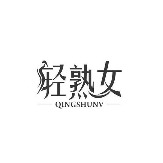 轻熟女