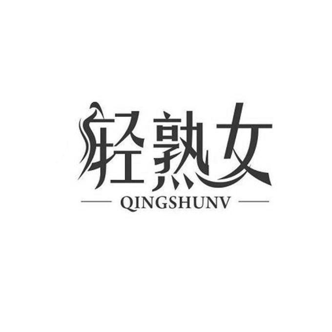 轻熟女