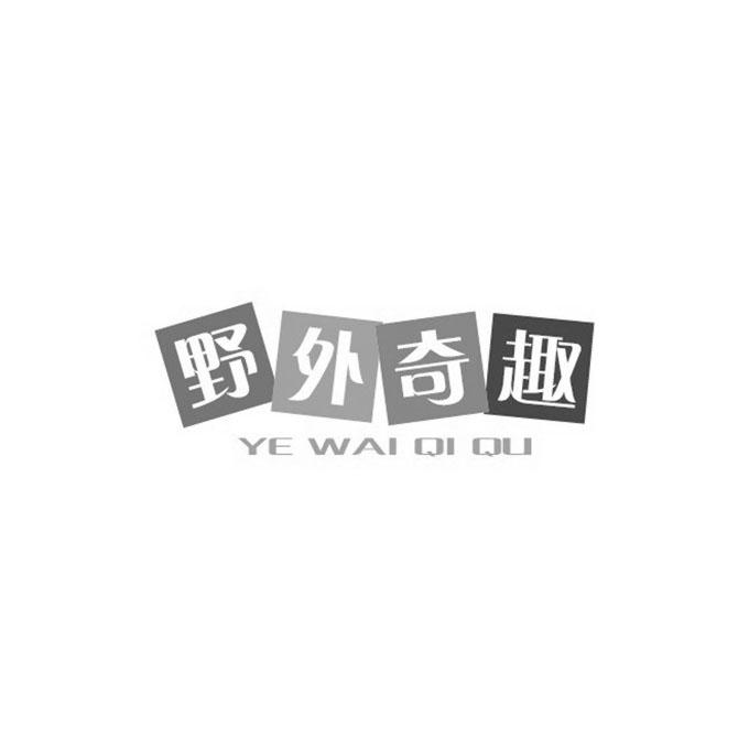 野外奇趣