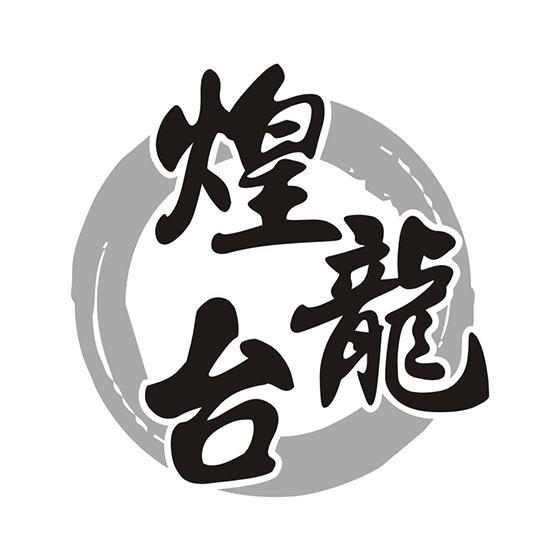 煌龙台