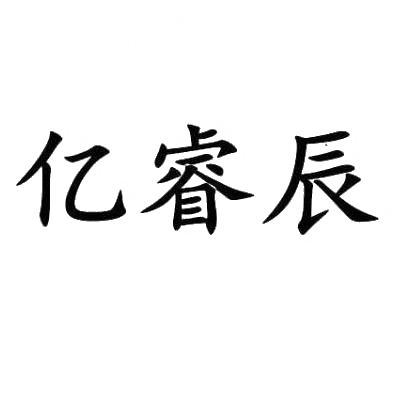 亿睿辰