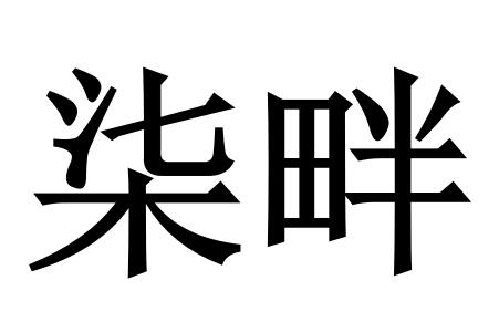 柒畔