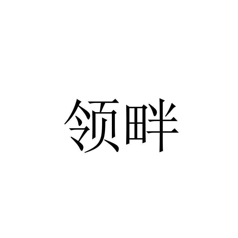 领畔