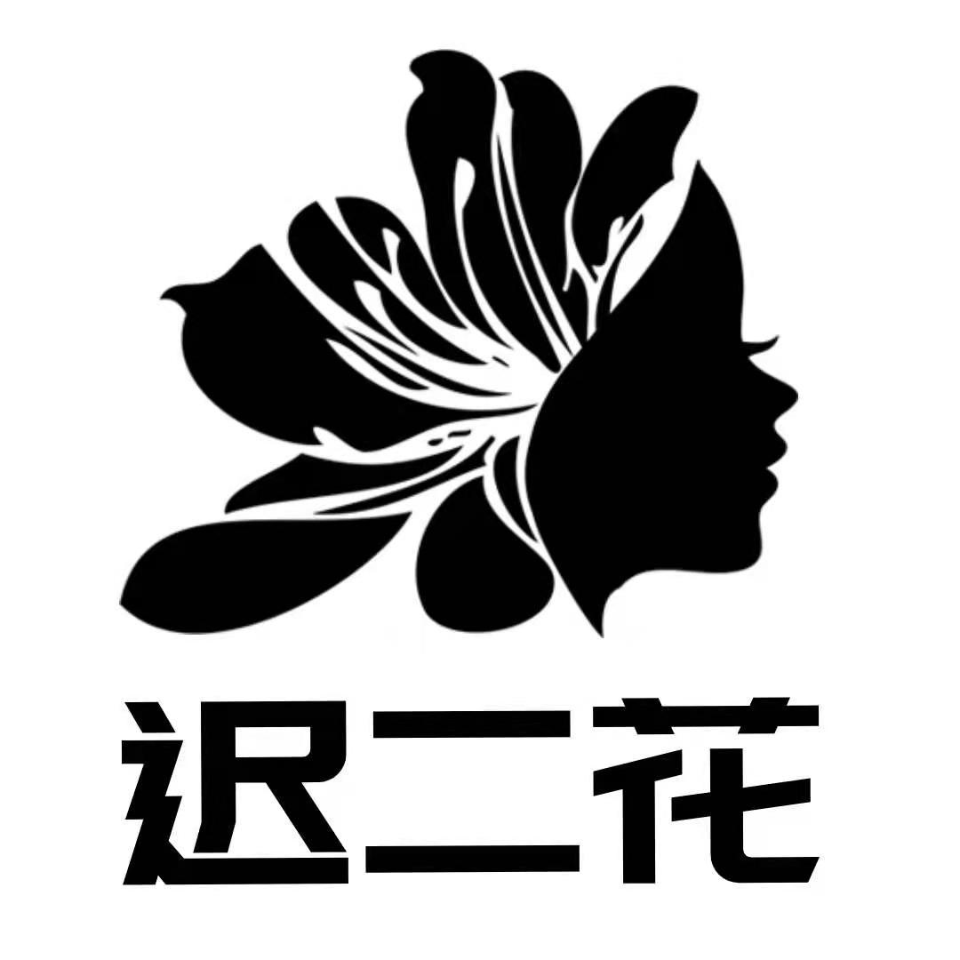 迟二花
