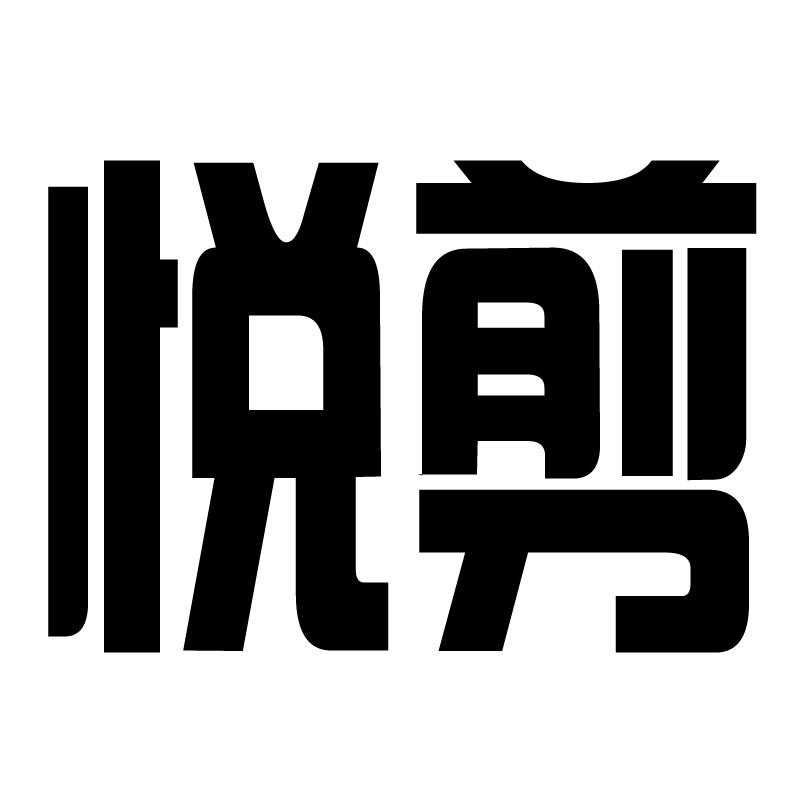 悦剪