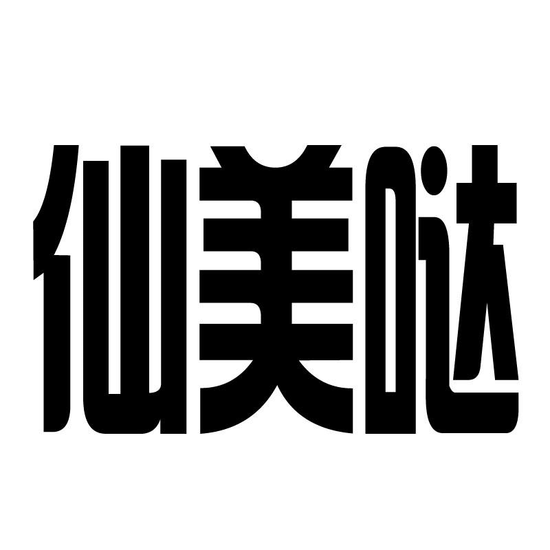 仙美哒