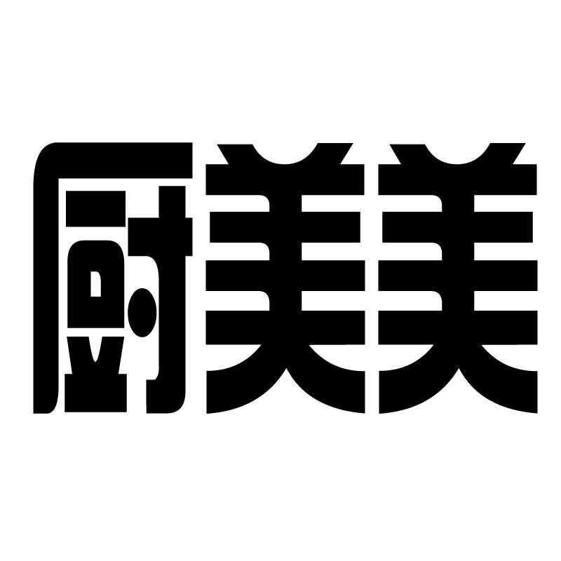 厨美美