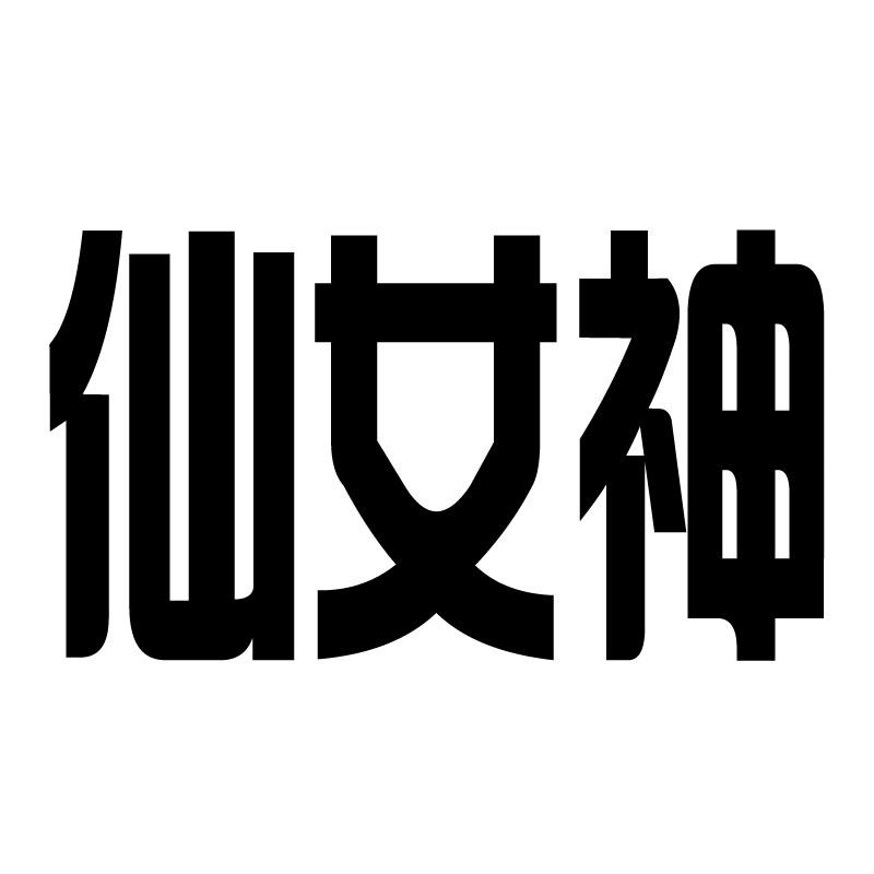 仙女神