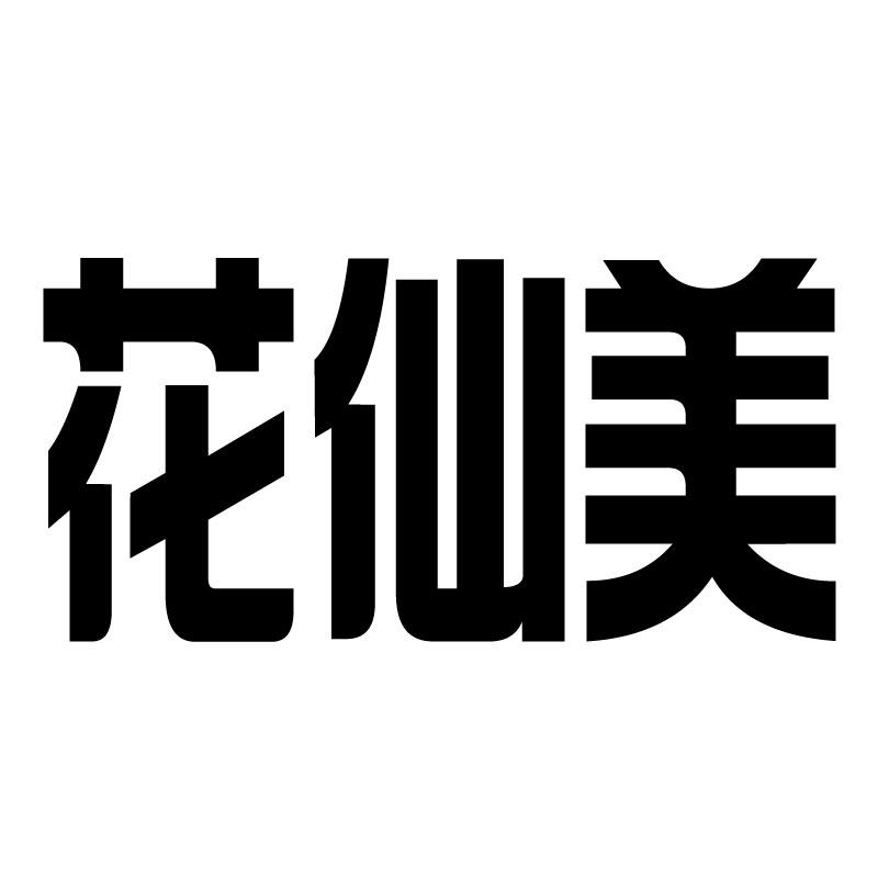 花仙美
