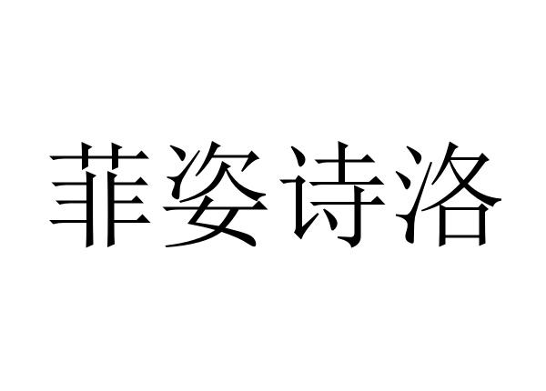 菲姿诗洛