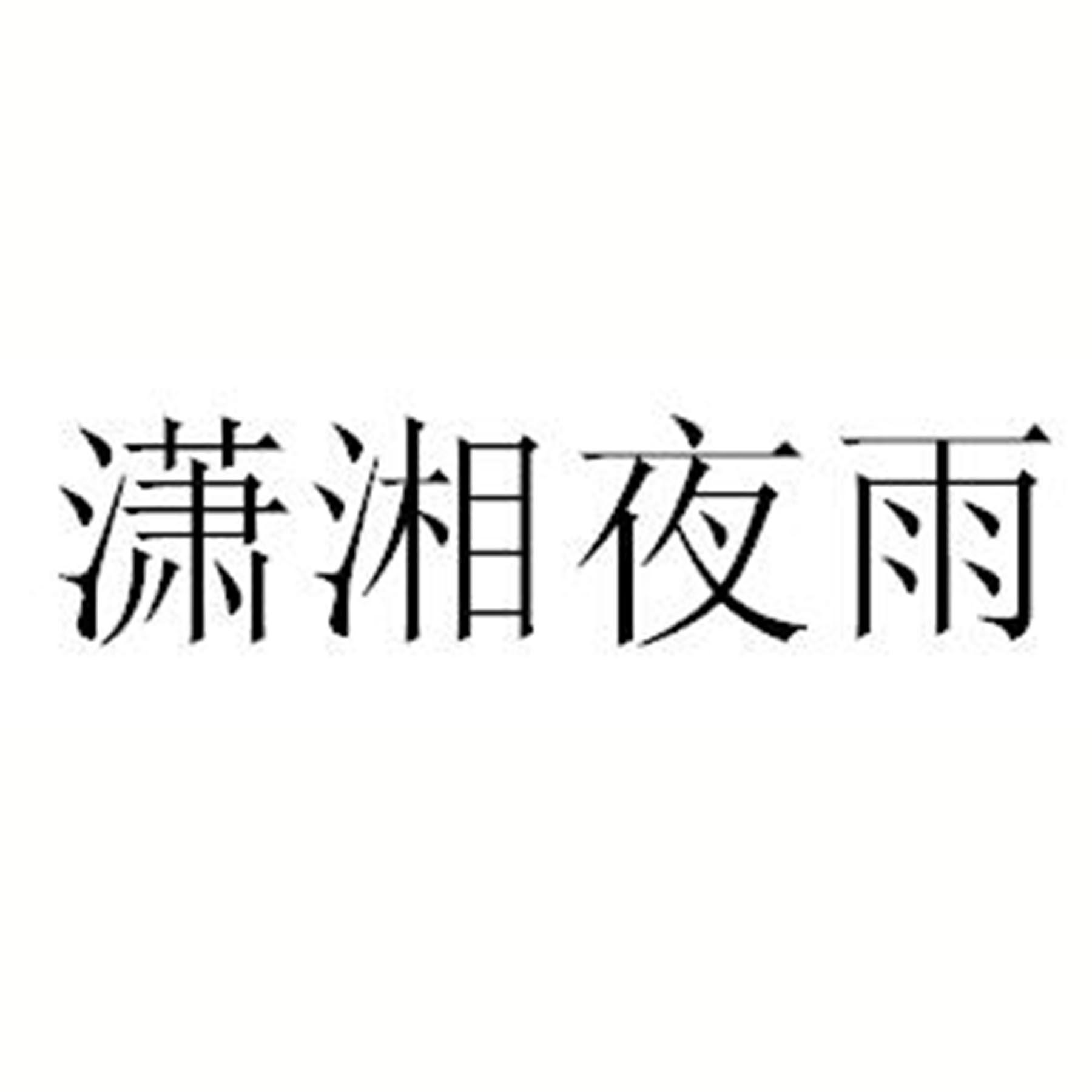 潇湘夜雨
