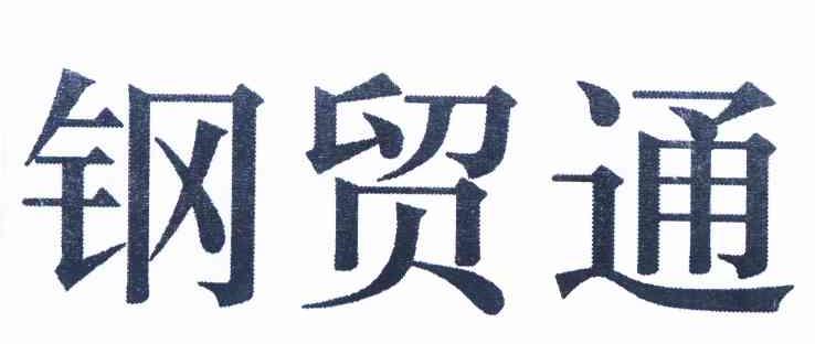 钢贸通