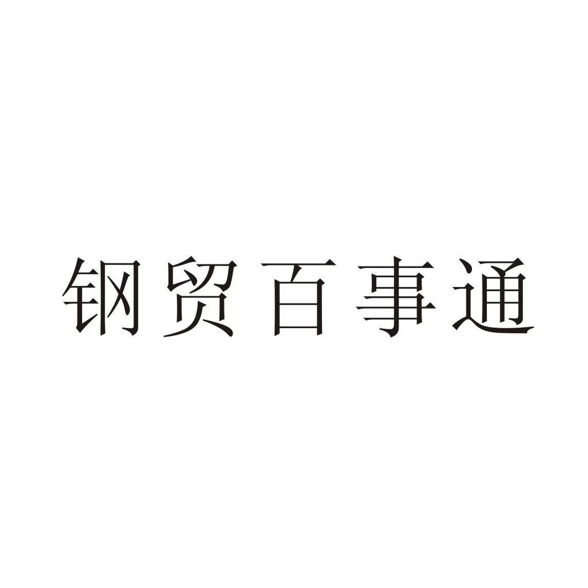 钢贸百事通