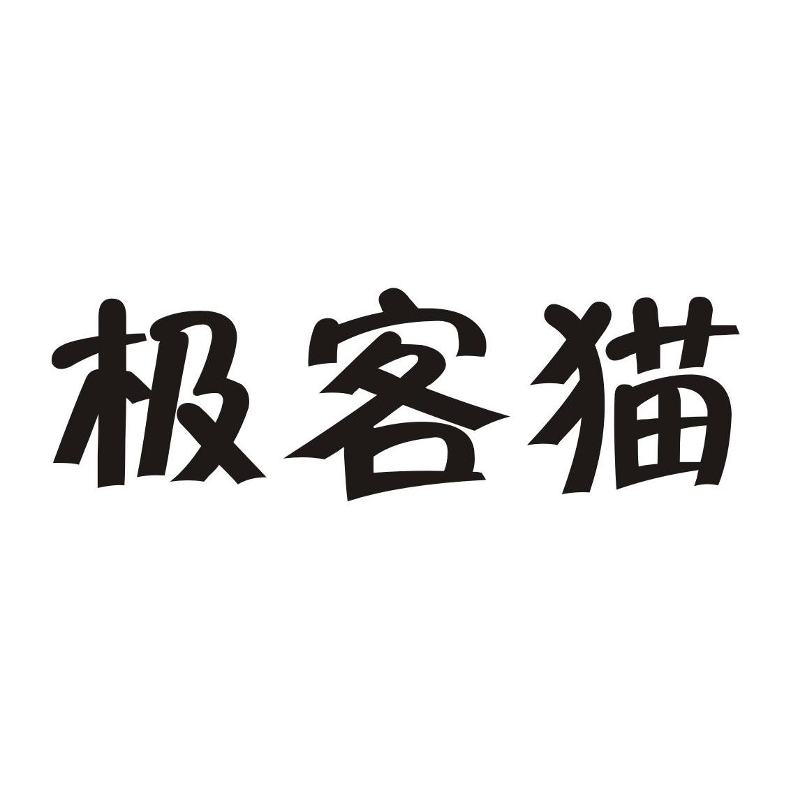 极客猫
