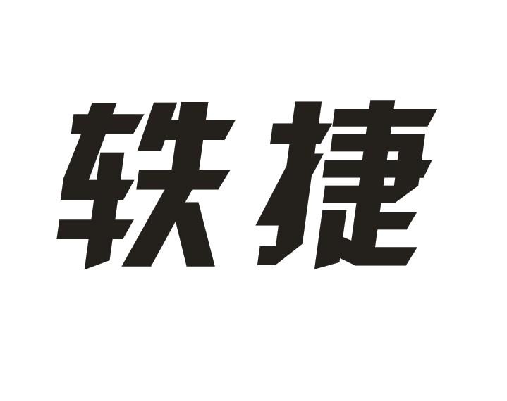 轶捷