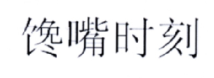 馋嘴时刻