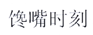 馋嘴时刻