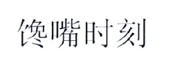 馋嘴时刻