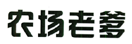 农场老爹