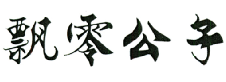 飘零公子