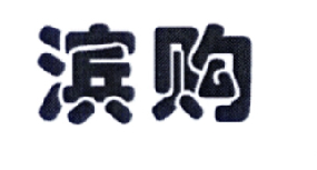 滨购