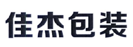 佳杰包装