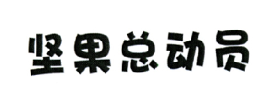 坚果总动员