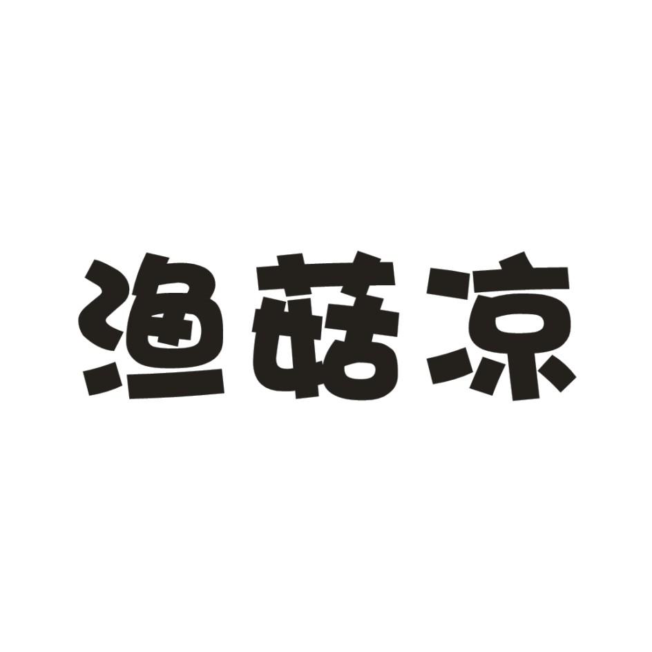 渔菇凉