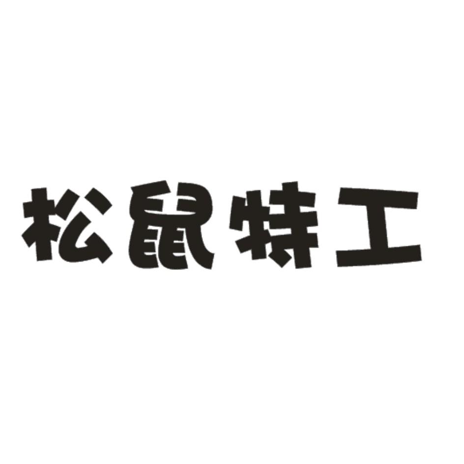 松鼠特工
