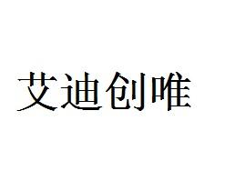 艾迪创唯