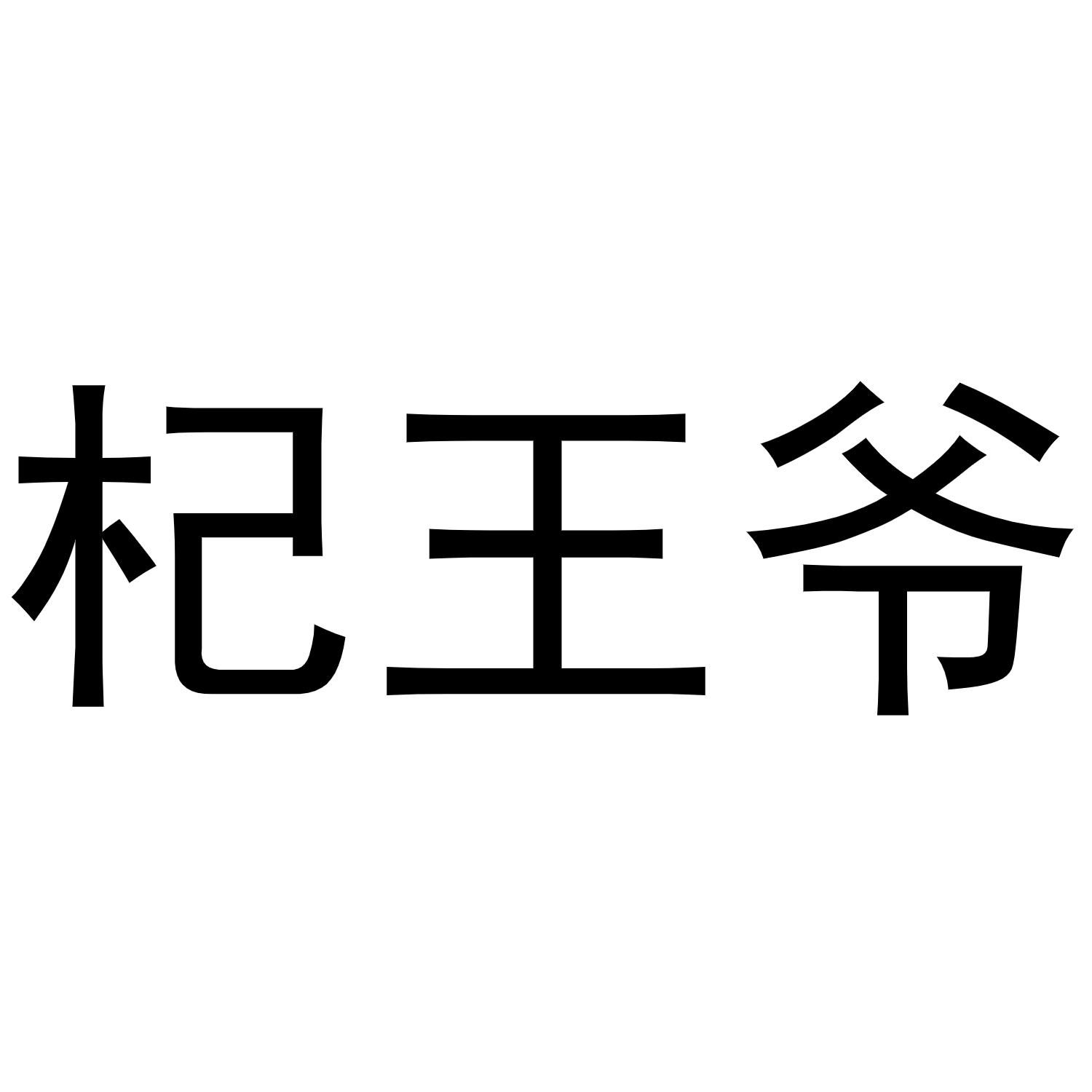 杞王爷
