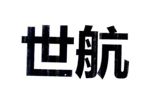 世航