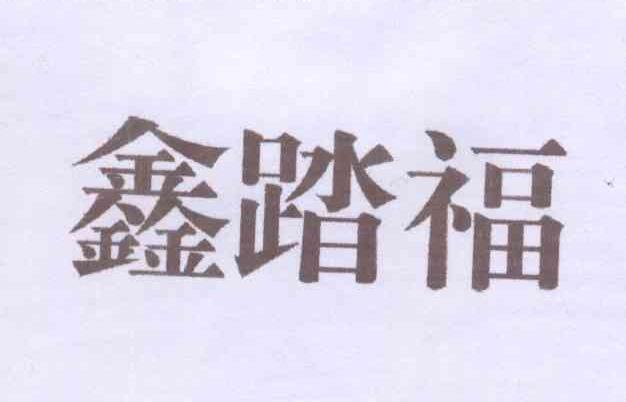 鑫踏福