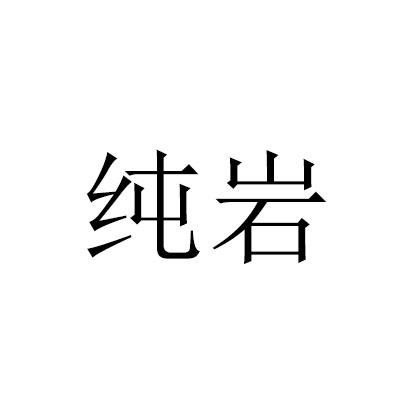 纯岩